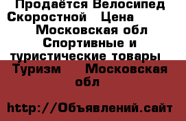 Продаётся Велосипед Скоростной › Цена ­ 5 000 - Московская обл. Спортивные и туристические товары » Туризм   . Московская обл.